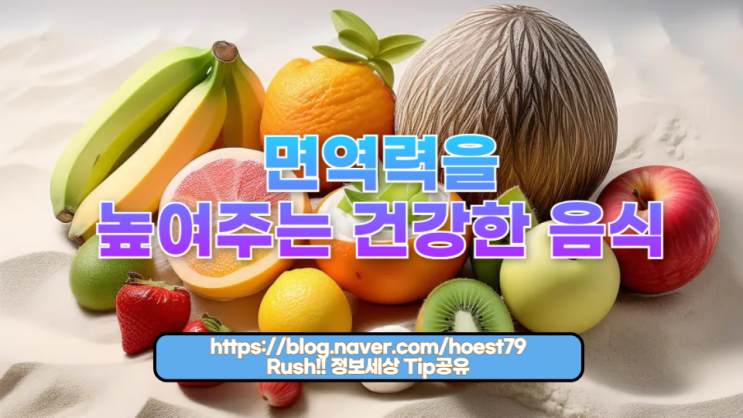  면역력을 높여주는 건강한 음식