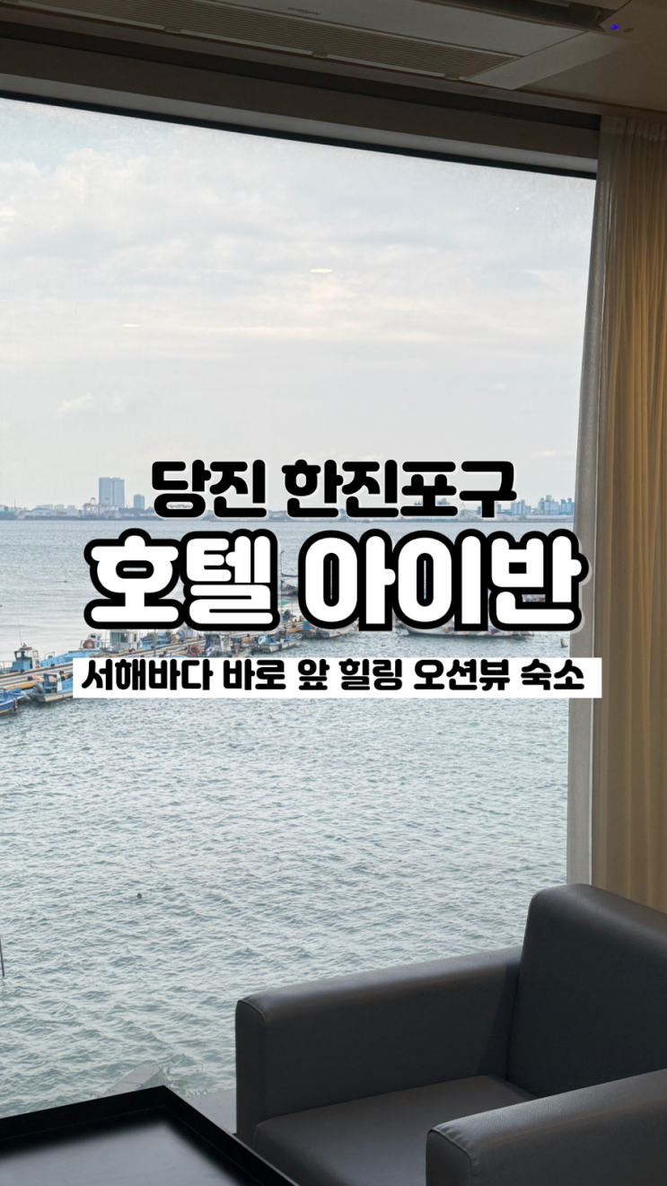  서해가 한눈에 보이는 당진 한진포구 오션뷰 숙소 호텔 아이반