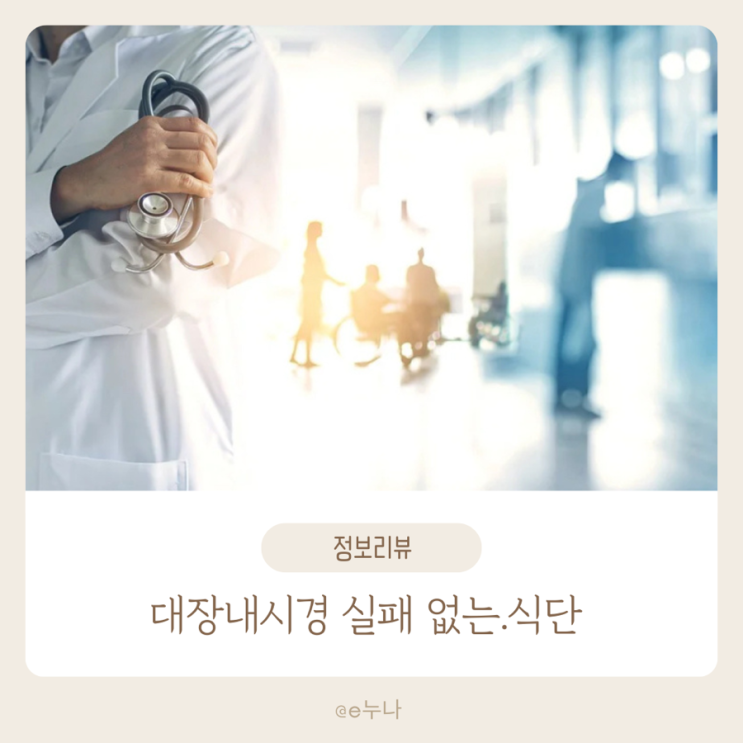  대장내시경 검사 성공을 위한 최적 식단 총정리