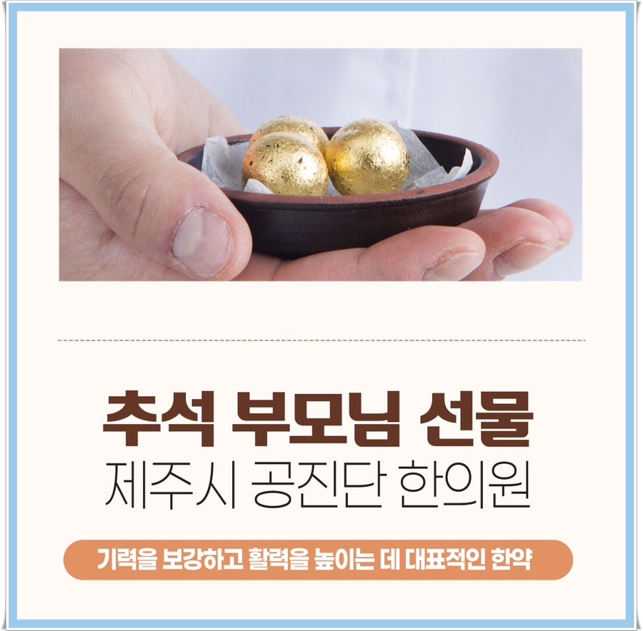 추석 부모님 선물 제주시 공진단 한의원