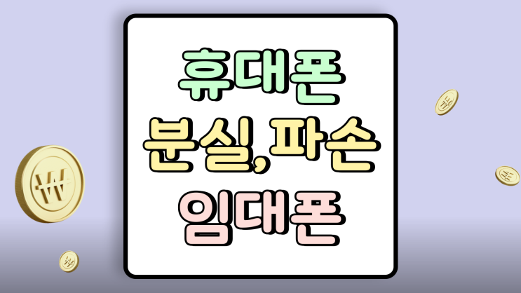  휴대폰 분실 파손 임대폰 서비스 대여 방법