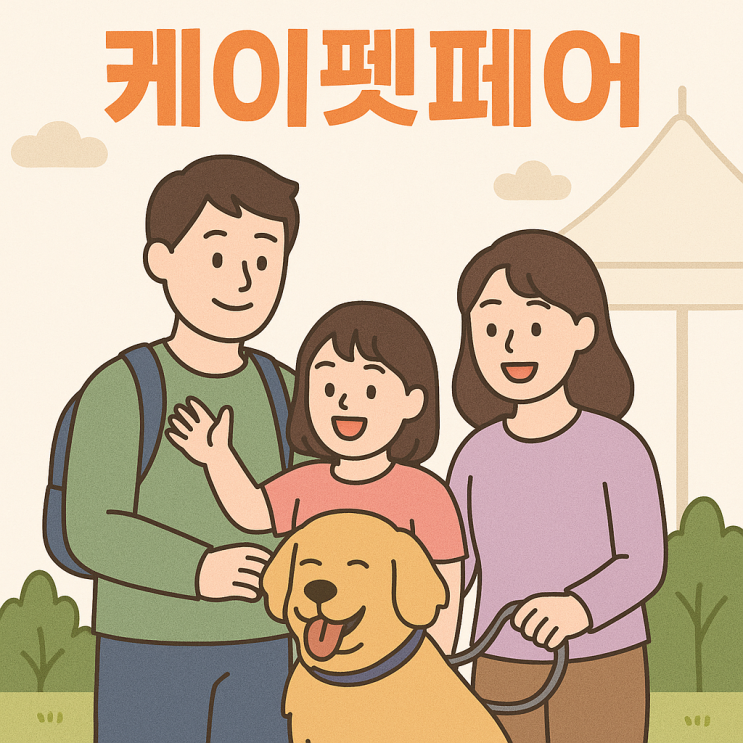  2025 케이펫페어 수원 9월 기본정보 펫페어 일정