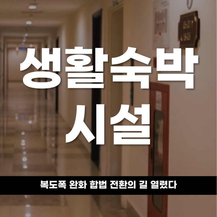  생활숙박시설 복도폭 완화, 합법 전환의 길 열렸다
