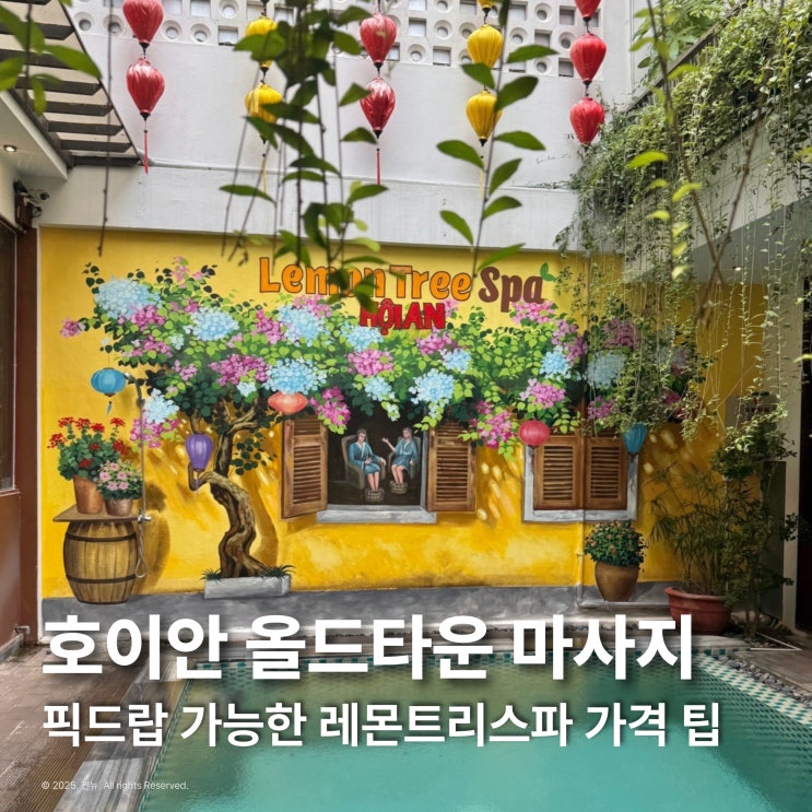  호이안올드타운마사지 레몬트리 고급스파 예약 픽드랍 가격 팁
