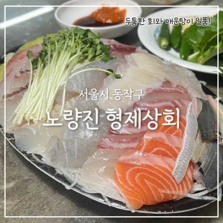  노량진 형제상회 형제수산, 온누리 상품권 가능한 노량진 최고 맛집