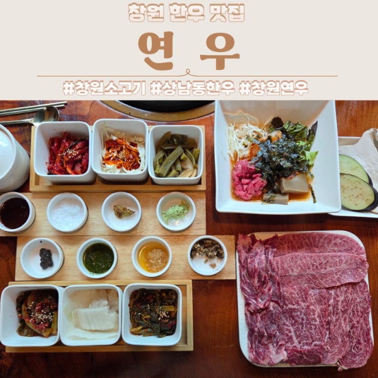  창원 상남동 맛집 소고기 1++(9) 한우 추천 연우