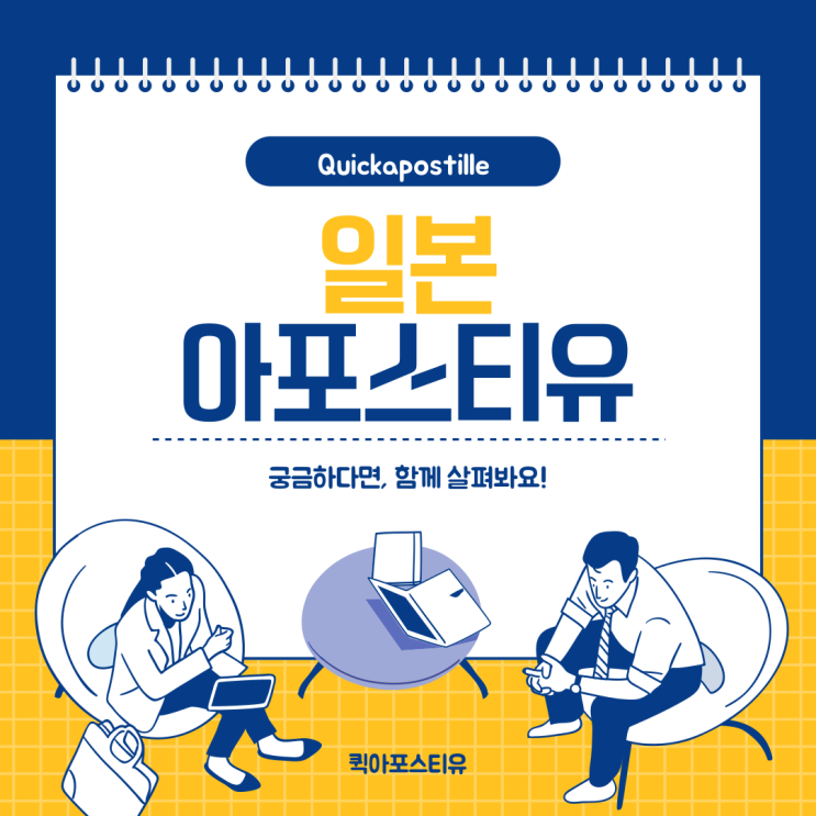  일본아포스티유, 유학부터 취업까지 절차 알고 준비해요