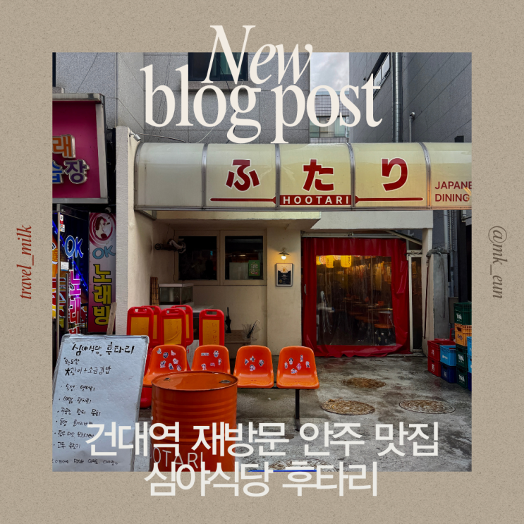  건대입구 재방문한 안주 맛집 이자카야 심야식당 후타리