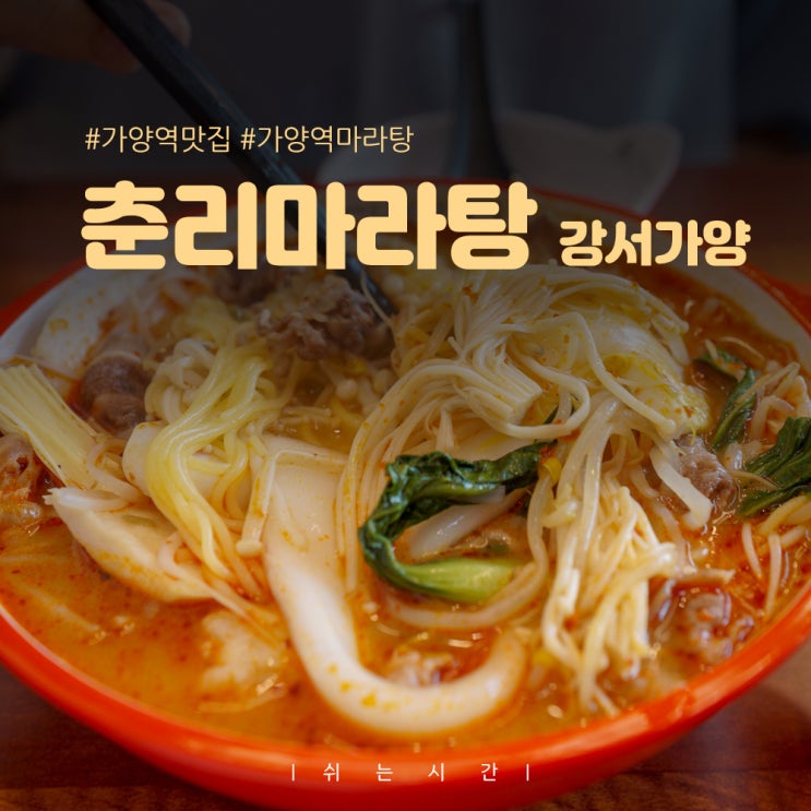  가양역마라탕 꿔바로우 볶음밥 맛집 춘리마라탕 강서가양점