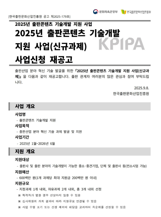2025년 출판콘텐츠 기술개발 지원 사업(신규과제) 사업신청 재공고