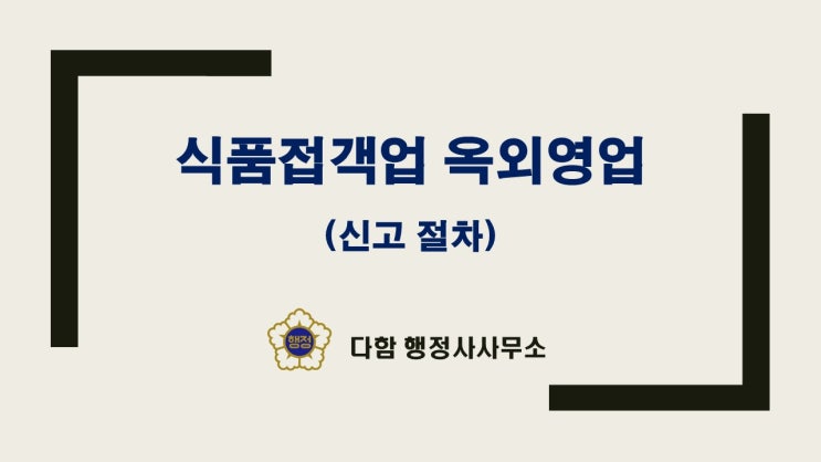  옥외영업으로 매출 UP !! 신고 방법 및 절차