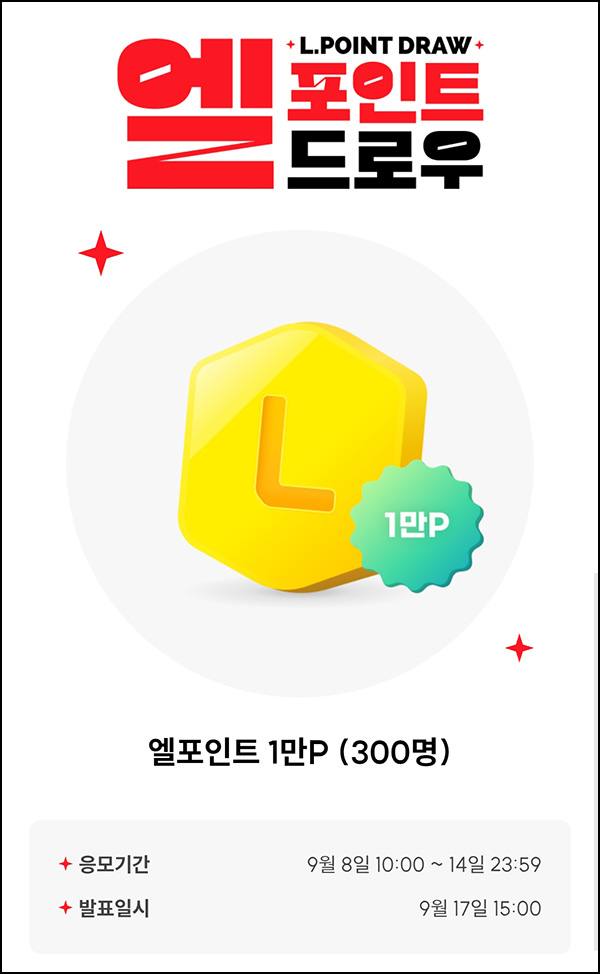  L포인트 엘드로우 응모(L포인트 1만p 300명)추첨~09.14