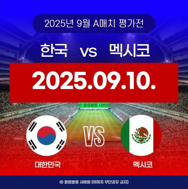 <b>멕시코전</b> 중계 2025년 9월 10일... 일정 손흥민 <b>홍명보</b> 방송 채널