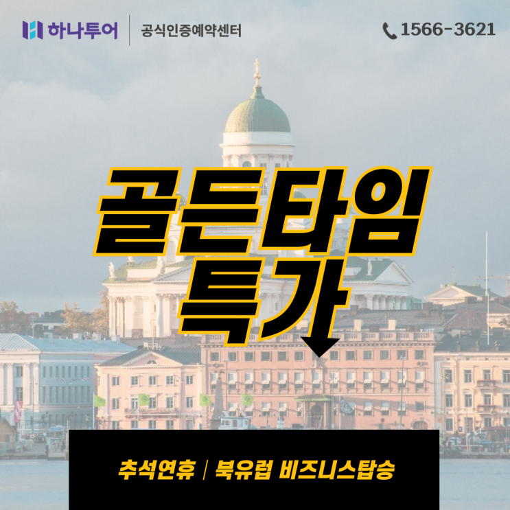  추석연휴 비즈니스석탑승 골든타임 특가 북유럽 4국 9일