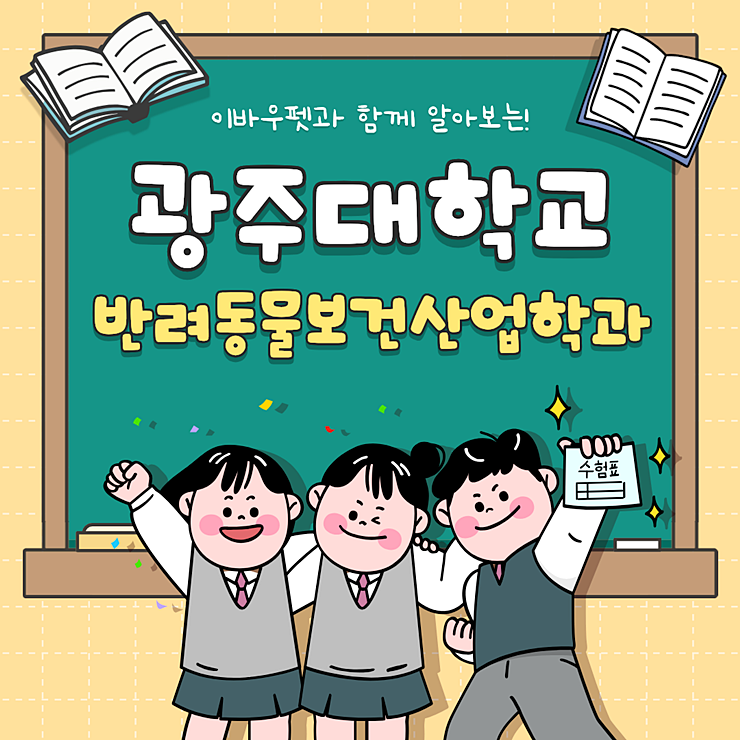  광주대학교 반려동물보건산업학과 입학 전 꼭 알아야 할 이바우펫 실습 꿀팁