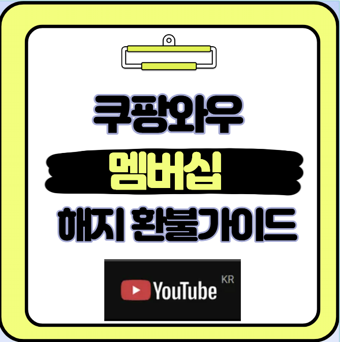  쿠팡 와우 멤버십 월회비 써보니 알겠다 해지와 환불의 모든 것
