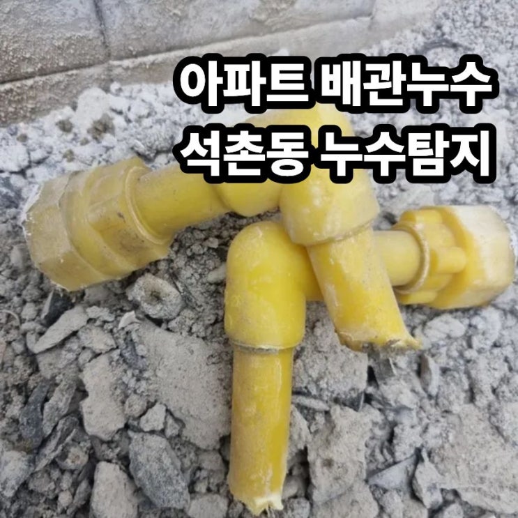  석촌동 누수탐지 아파트 배관 누수 온수 터짐
