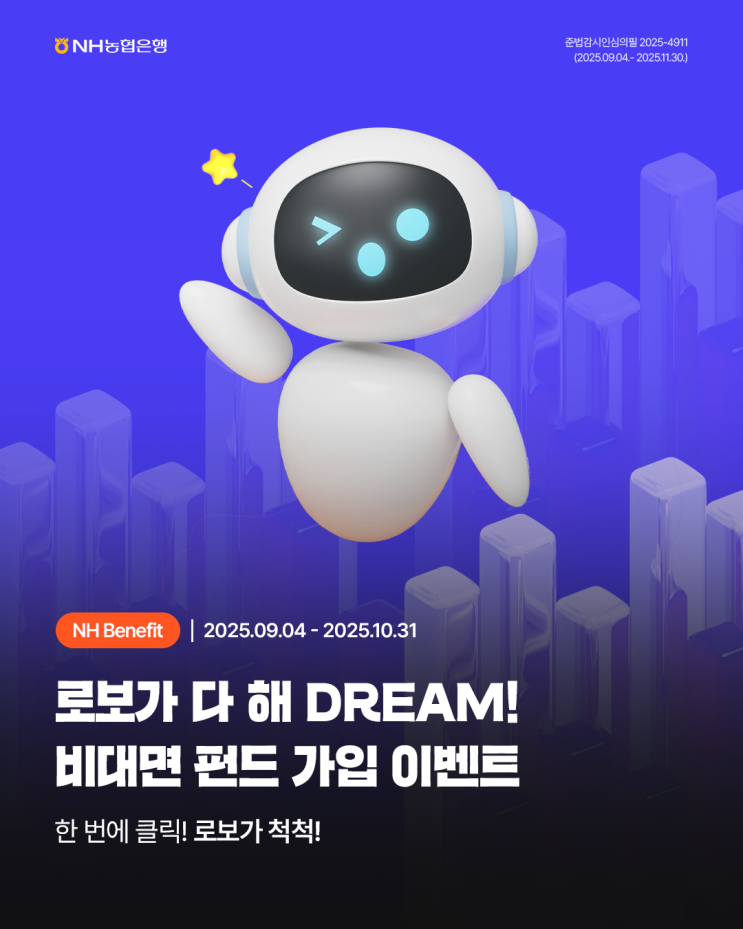 [NH<b>이벤트</b>] NH로보드림 <b>비대면 펀드</b> 가입 <b>이벤트</b>