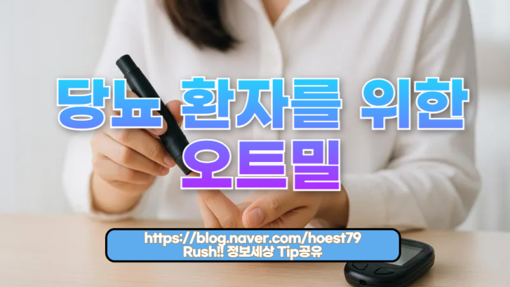  당뇨 환자를 위한 오트밀 고르는 방법 완벽 가이드