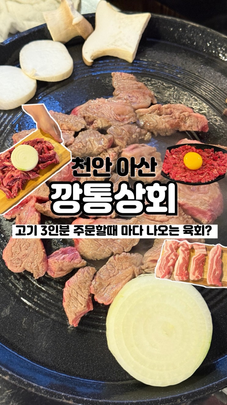  고기 3인분 주문할 때마다 육회가 무료로 나오는 내돈내산 아산 신창맛집 깡통상회
