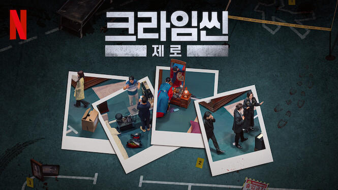 <b>크라임씬</b> 제로
