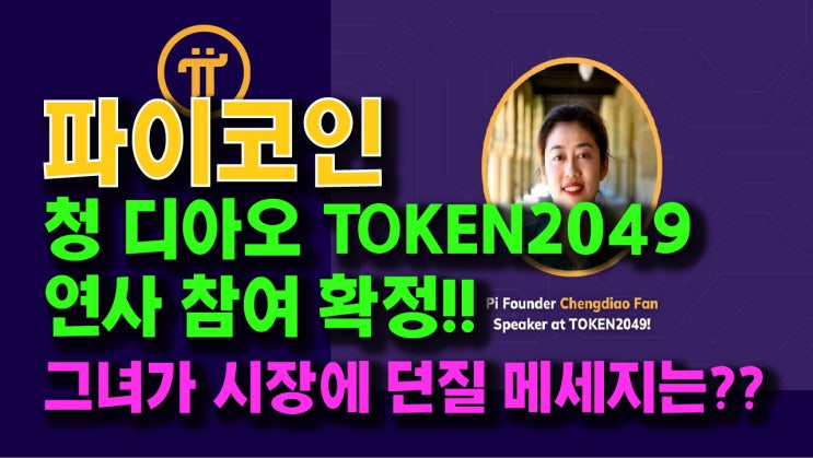 파이네트워크 창립자 청 디아오, Token2049 싱가폴 연사로 참여확정!! 그녀가 시장에 던질 메세지는??