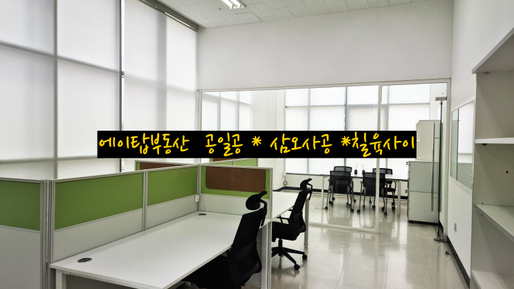  동탄테크노밸리 인테리어 & 집기 사용 가능한 업무시설 임대