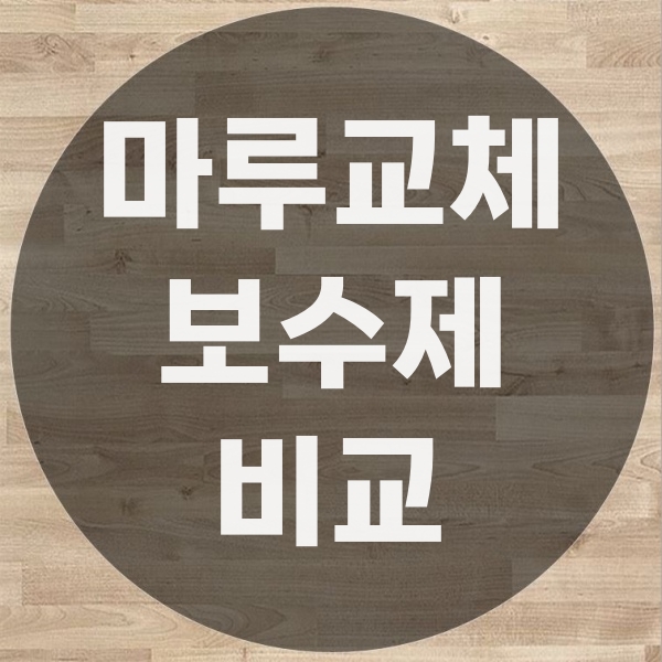  마루찍힘보수 어떻게 해야 할지 막막할 때