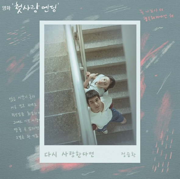  정승환 다시 사랑한다면 음악 노래 뮤직비디오