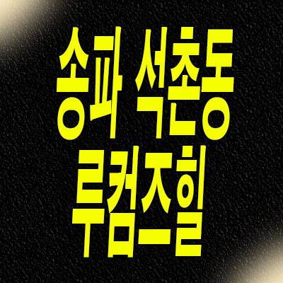  송파 석촌동 즉시입주 투룸 석촌역 루컴즈힐 오피스텔 분양가