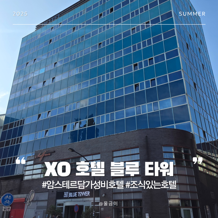  네덜란드 암스테르담 자유여행 조식있는 가성비 호텔 추천 XO 블루 타워