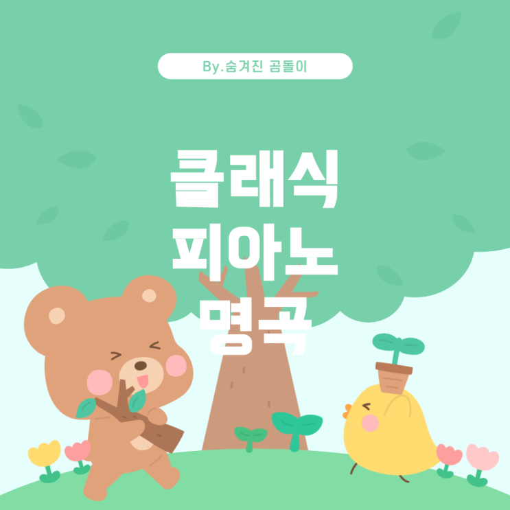  클래식 피아노 연주곡 추천: 인기 있는 피아노 곡 찾아보기