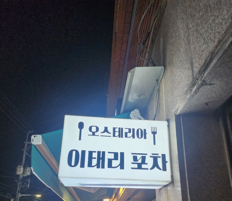 이태리포차 사진 2