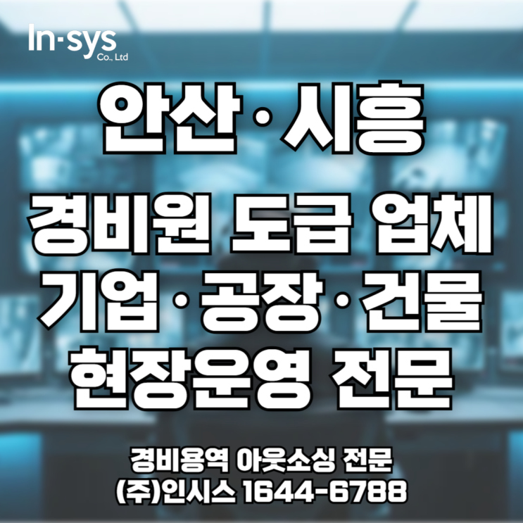  안산·시흥 경비원 도급 | 운영까지 책임지는 경비용역 아웃소싱 인시스