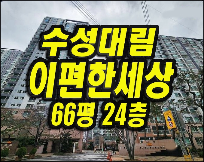  수성대림e편한세상  수성구 아파트 경매 66평형