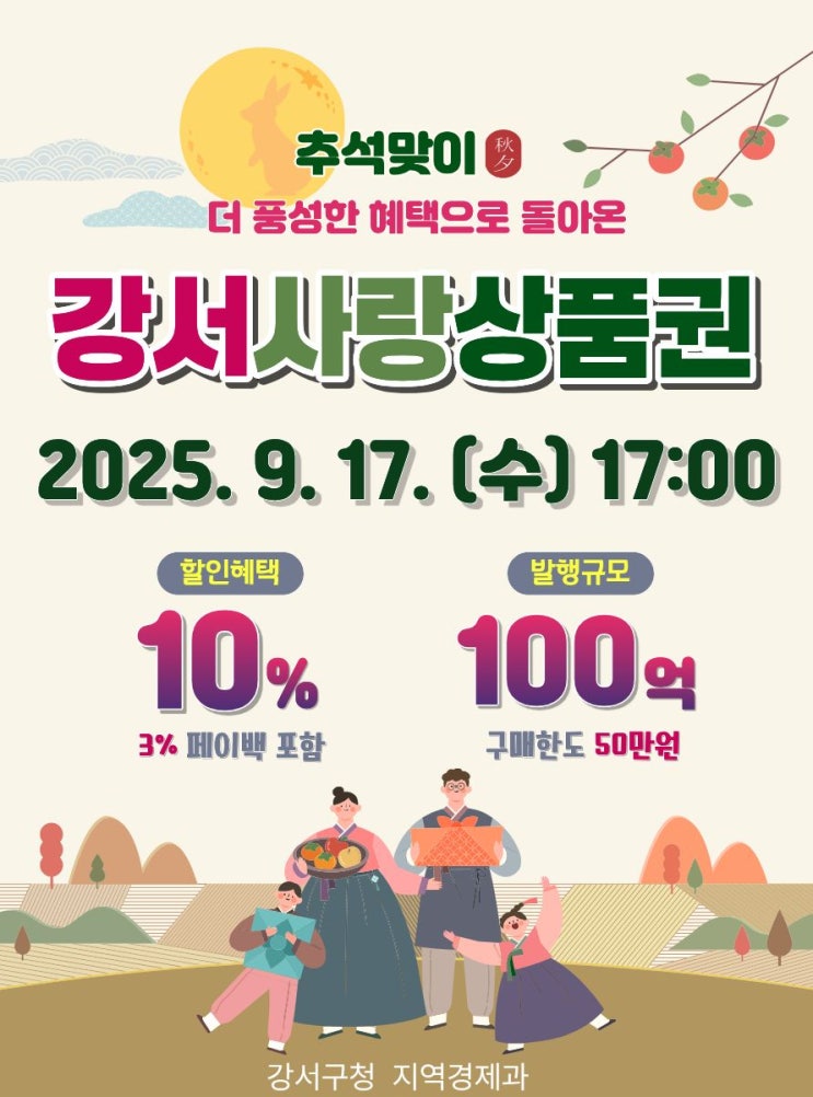  추석맞이 강서사랑상품권 9월 발행 풍성한 혜택 소식