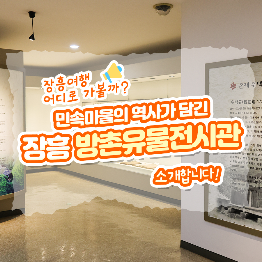 방촌유물전시관 사진 1