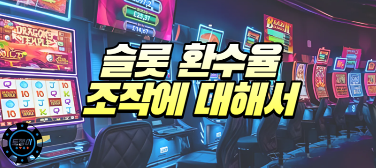  슬롯 환수율 조작 이슈에 대해