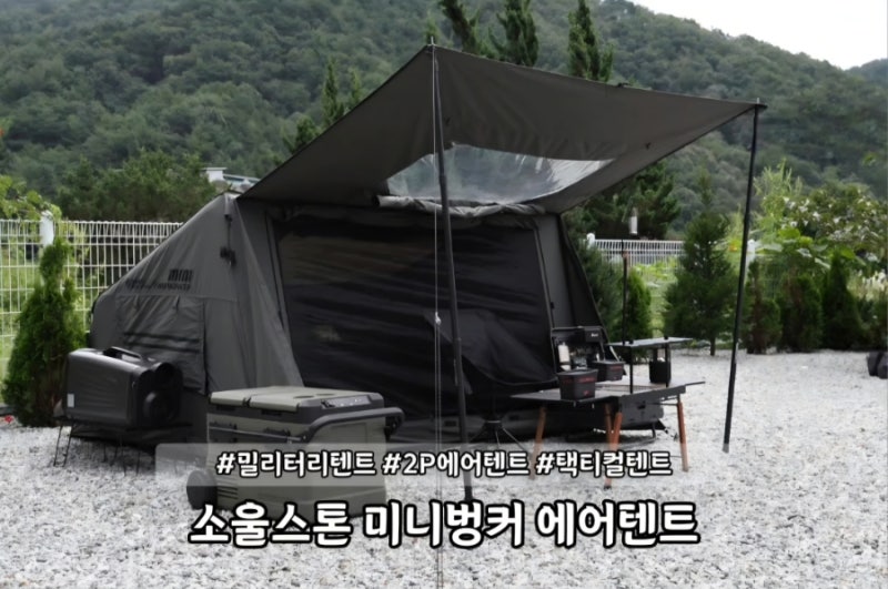 소울스톤 미니벙커 에어텐트 - 택티컬 한 디자인과 야성미 가득한 밀리터리텐트 전술형텐트 ....