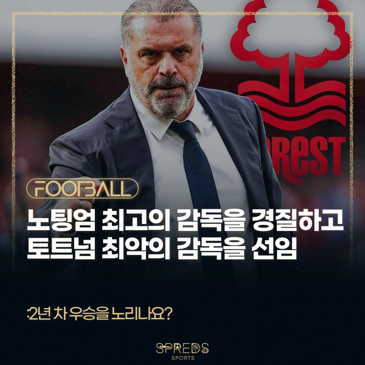 [정보] <b>노팅엄</b>에서 최고의... 스승' <b>포스테코글루</b> <b>감독</b>을 선임?... 