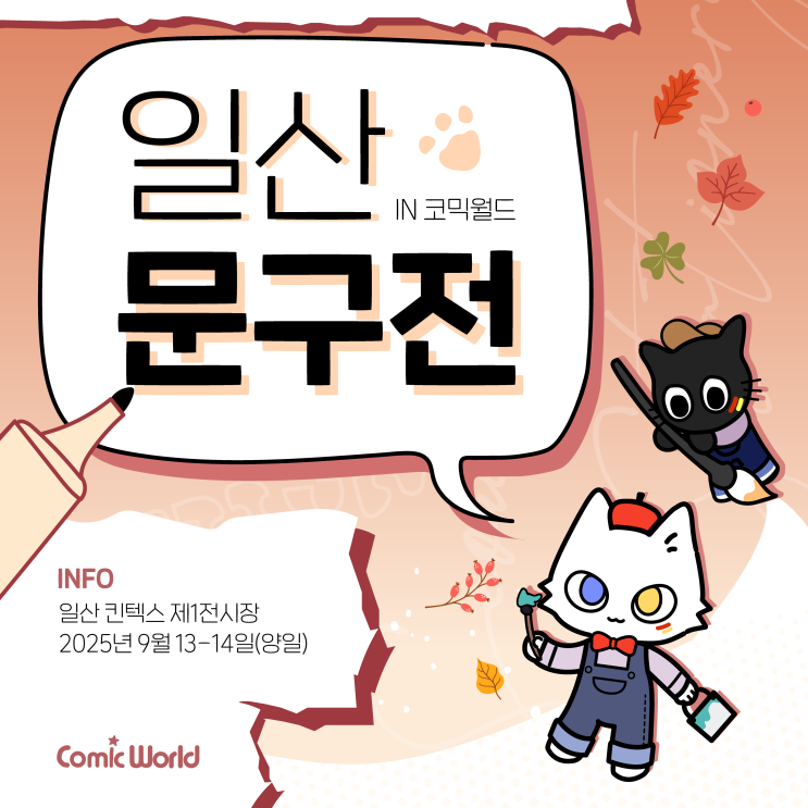  [초대이벤트] 문구전 IN 코믹월드 일산 킨텍스 기본정보