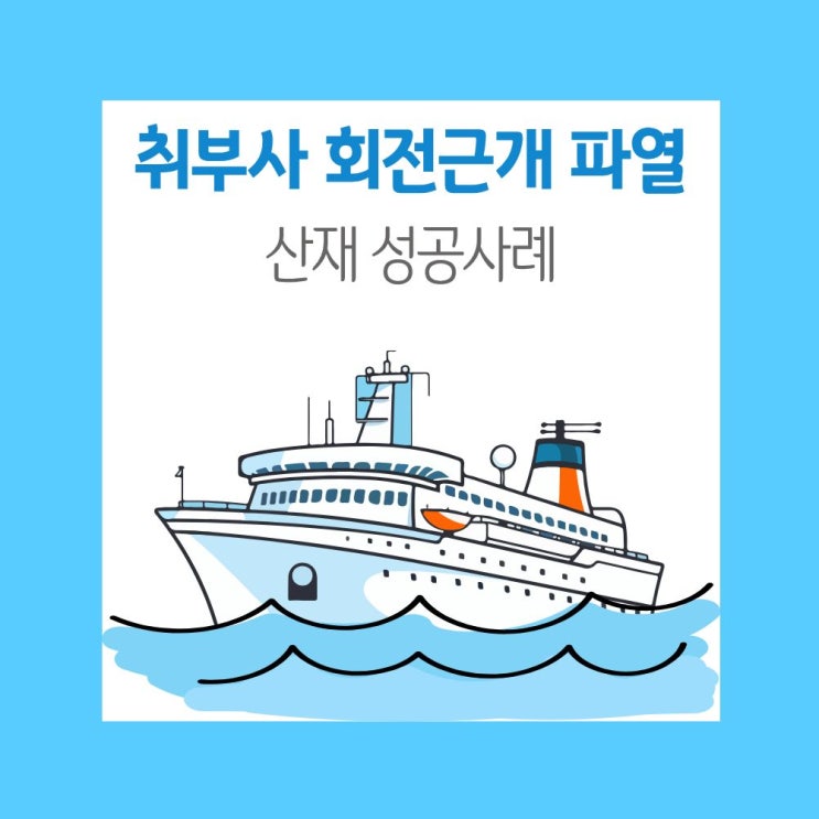  취부사 회전근개 파열 산재 성공사례