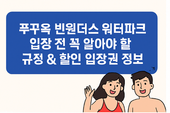  푸꾸옥 빈원더스 워터파크 준비물부터 할인 입장권까지 총정리!