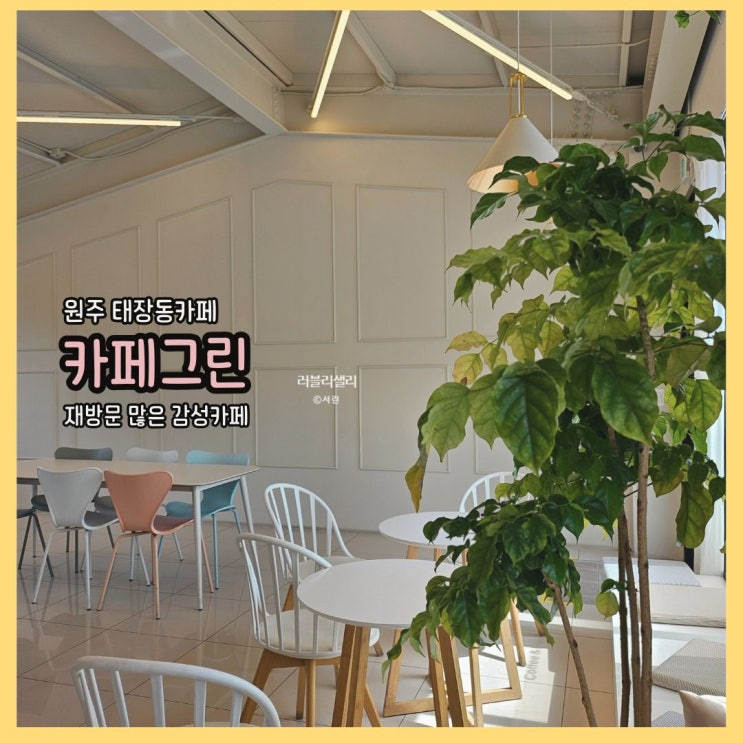  원주 태장동 카페: 음료,디저트,식사까지 완벽한 카페그린에 다녀왔어요