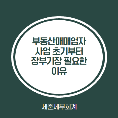  부동산 매매업자, 매도 건이 없어도 장부신고 해야할까? [인천 부동산매매업 전문 세무사]