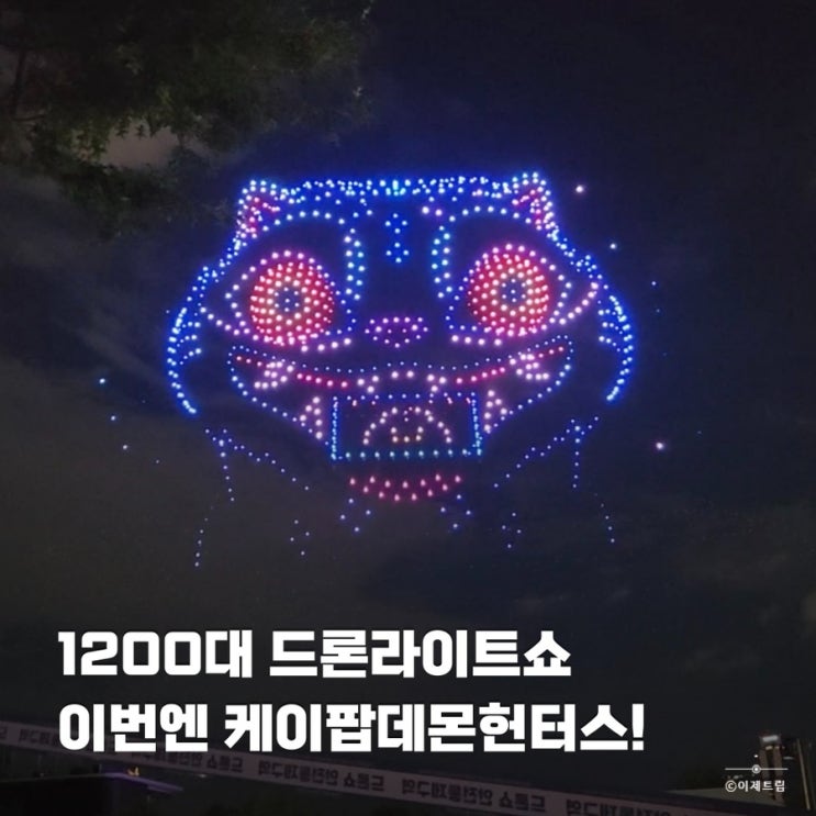  뚝섬한강공원 케데헌 드론쇼 가기 전 알아야 할 꿀팁 주차 일정 명당