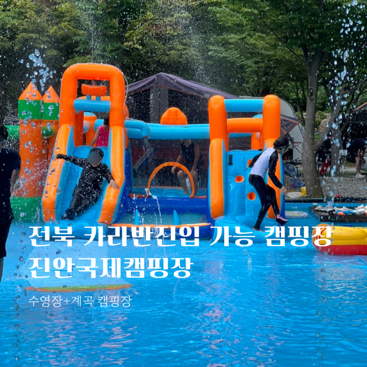  [전북캠핑장]진안국제캠핑장 카라반진입 가능_ D15,16 이용후기
