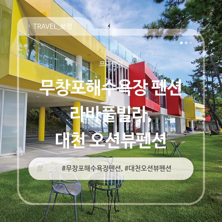  무창포해수욕장 펜션 라바풀빌라, 대천 오션뷰펜션