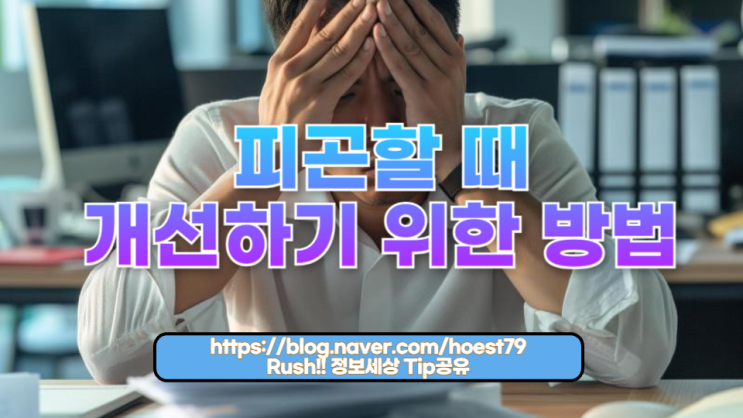  피곤할 때 개선하기 위한 방법: 일상 속 에너지 회복 전략