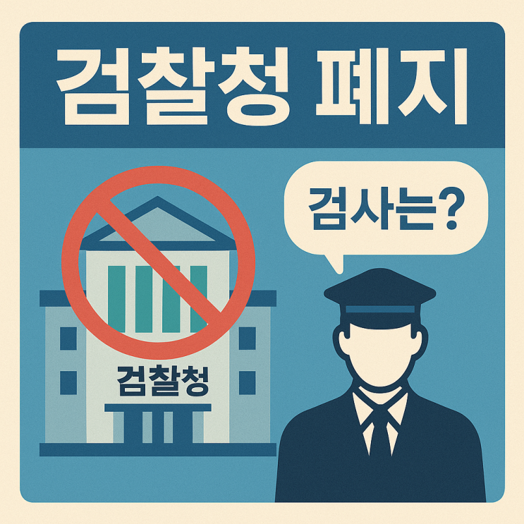 <b>검찰청 폐지</b>되면 검사는 어떤 역할과 조직으로 갈까?